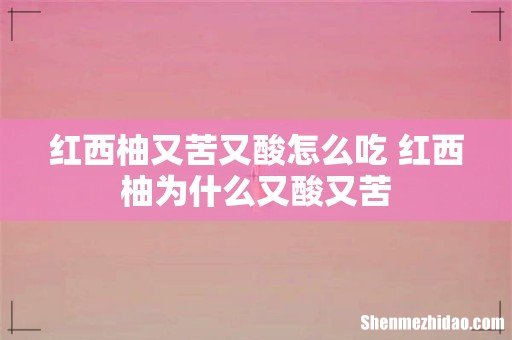 红西柚又苦又酸怎么吃 红西柚为什么又酸又苦