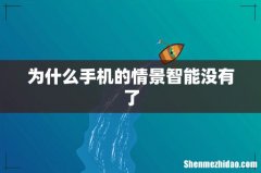 为什么手机的情景智能没有了