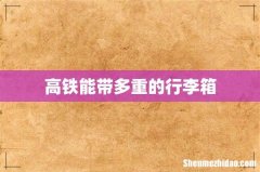 高铁能带多重的行李箱