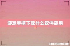 游戏手柄下载什么软件能用