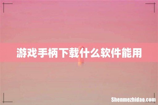 游戏手柄下载什么软件能用
