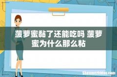 菠萝蜜黏了还能吃吗 菠萝蜜为什么那么粘