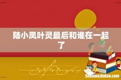 陆小凤叶灵最后和谁在一起了