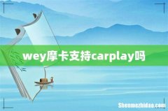 wey摩卡支持carplay吗