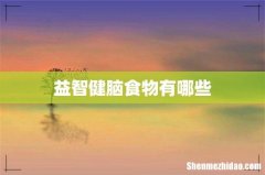 益智健脑食物有哪些