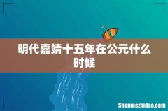 明代嘉靖十五年在公元什么时候