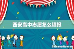 西安高中志愿怎么填报