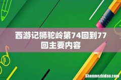 西游记狮驼岭第74回到77回主要内容
