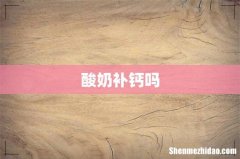 酸奶补钙吗