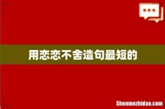 用恋恋不舍造句最短的