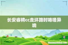 长安睿骋cc走坏路时咯噔异响