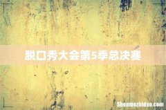 脱口秀大会第5季总决赛