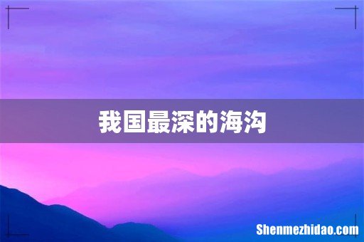 我国最深的海沟