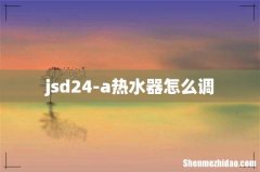 jsd24-a热水器怎么调