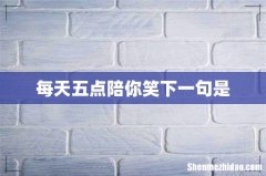 每天五点陪你笑下一句是