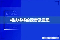 相扶将将的读音及意思