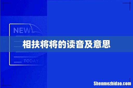 相扶将将的读音及意思
