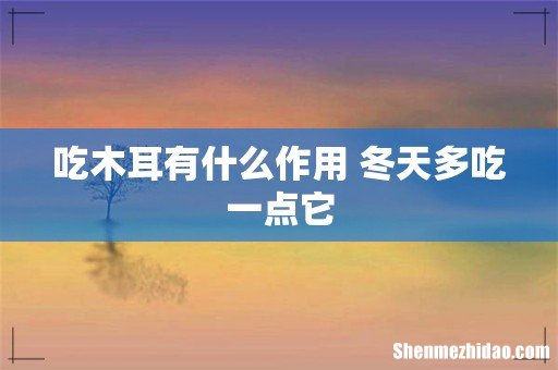 吃木耳有什么作用 冬天多吃一点它