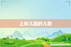 上幼儿园的儿歌
