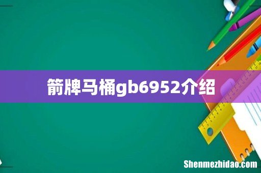 箭牌马桶gb6952介绍