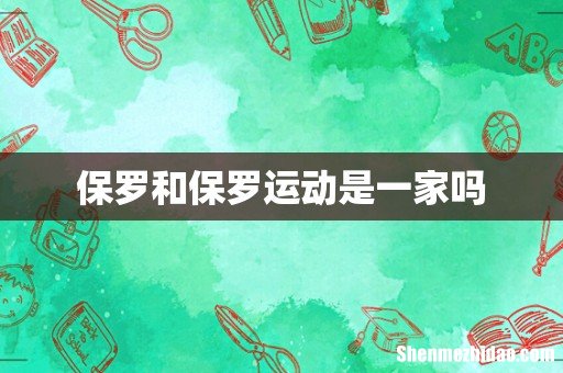 保罗和保罗运动是一家吗