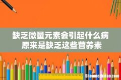 缺乏微量元素会引起什么病 原来是缺乏这些营养素