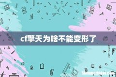 cf擎天为啥不能变形了