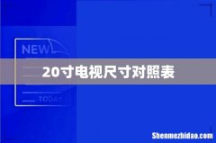 20寸电视尺寸对照表