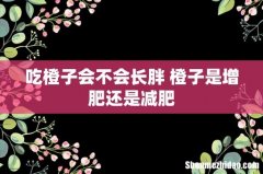 吃橙子会不会长胖 橙子是增肥还是减肥