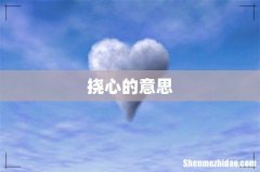挠心的意思