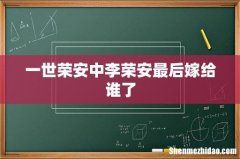一世荣安中李荣安最后嫁给谁了