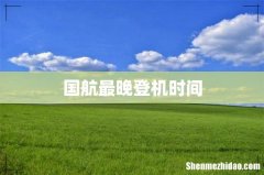 国航最晚登机时间