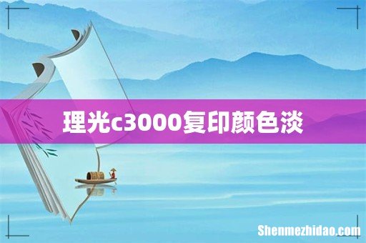 理光c3000复印颜色淡