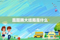 凰图腾大结局是什么
