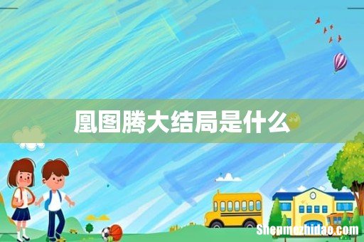 凰图腾大结局是什么