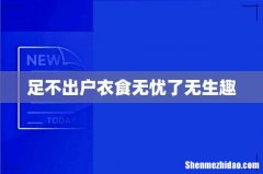 足不出户衣食无忧了无生趣