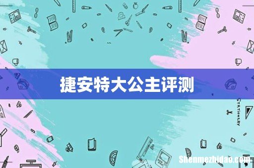 捷安特大公主评测