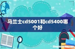 马兰士cd5001和cd5400哪个好