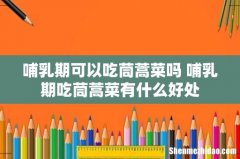 哺乳期可以吃茼蒿菜吗 哺乳期吃茼蒿菜有什么好处