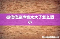 微信信息声音太大了怎么调小