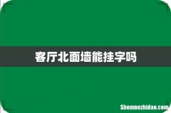 客厅北面墙能挂字吗