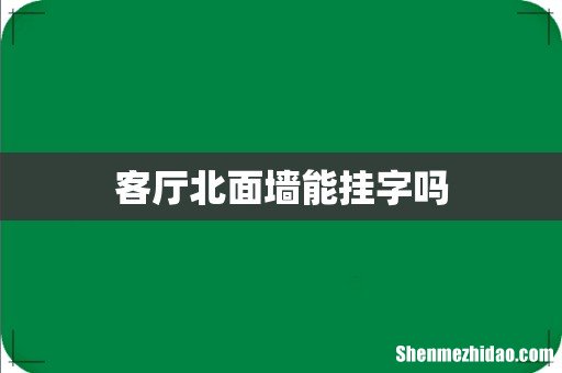 客厅北面墙能挂字吗