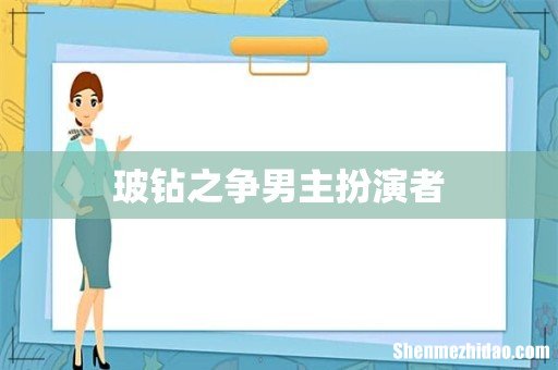 玻钻之争男主扮演者