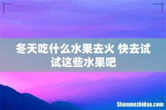 冬天吃什么水果去火 快去试试这些水果吧