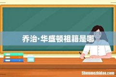 乔治·华盛顿祖籍是哪