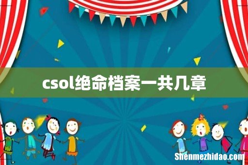 csol绝命档案一共几章