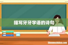 描写牙牙学语的诗句