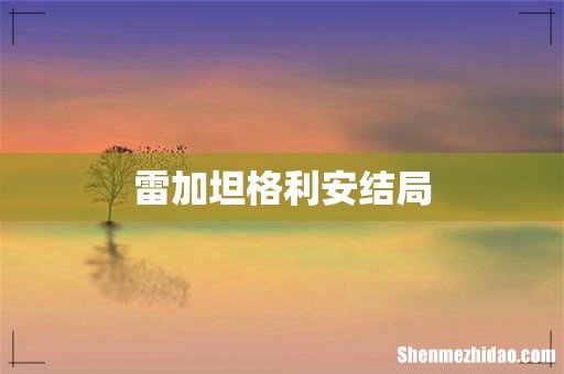 雷加坦格利安结局