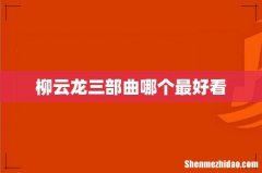 柳云龙三部曲哪个最好看