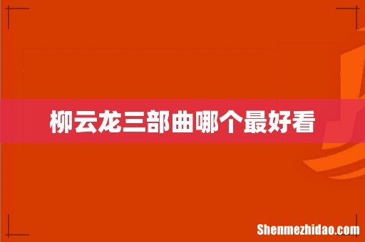 柳云龙三部曲哪个最好看